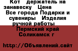 Кот - держатель на занавеску › Цена ­ 1 500 - Все города Подарки и сувениры » Изделия ручной работы   . Пермский край,Соликамск г.